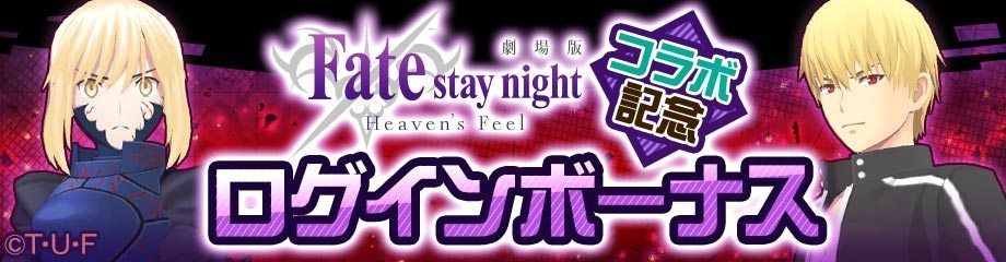 《#COMPASS》三周年庆联动《Fate/stay night [Heaven's Feel]》介绍