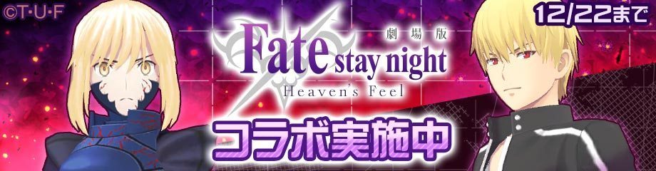 《#COMPASS》三周年庆联动《Fate/stay night [Heaven's Feel]》介绍