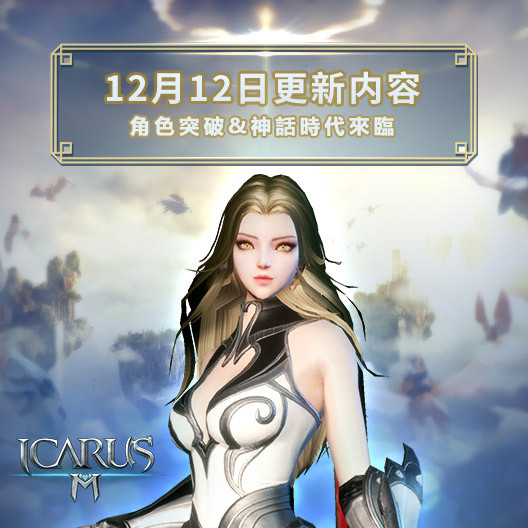 《伊卡洛斯 M - ICARUS M》12月12大型改版 角色等级上限提高