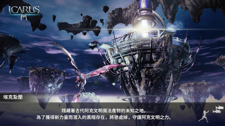 《伊卡洛斯 M - ICARUS M》12月12大型改版 角色等级上限提高