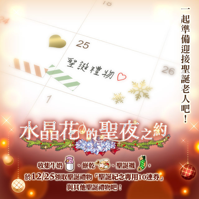 《梦王国与沉睡中的 100 位王子殿下》「点亮圣夜的水晶花」活动公告