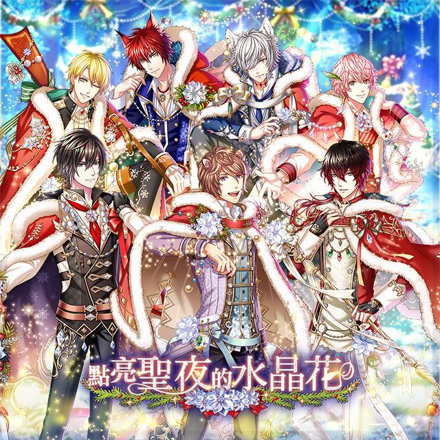 《梦王国与沉睡中的 100 位王子殿下》「点亮圣夜的水晶花」活动公告