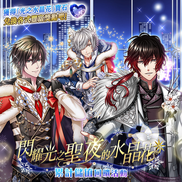 《梦王国与沉睡中的 100 位王子殿下》「点亮圣夜的水晶花」活动公告