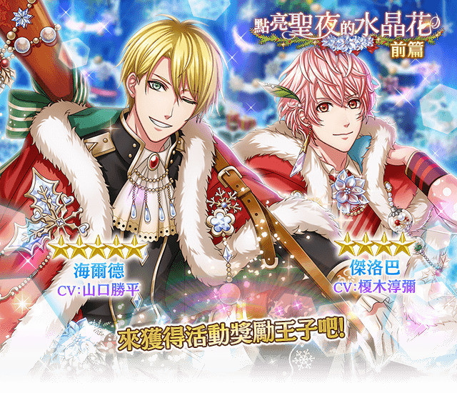 《梦王国与沉睡中的 100 位王子殿下》「点亮圣夜的水晶花」活动公告