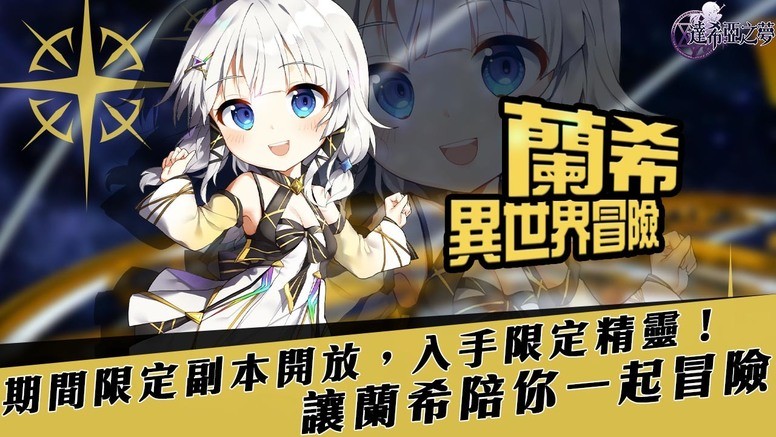 《达希亚之梦》上线开放「LANCEE 兰希」限定副本「异世界冒险」