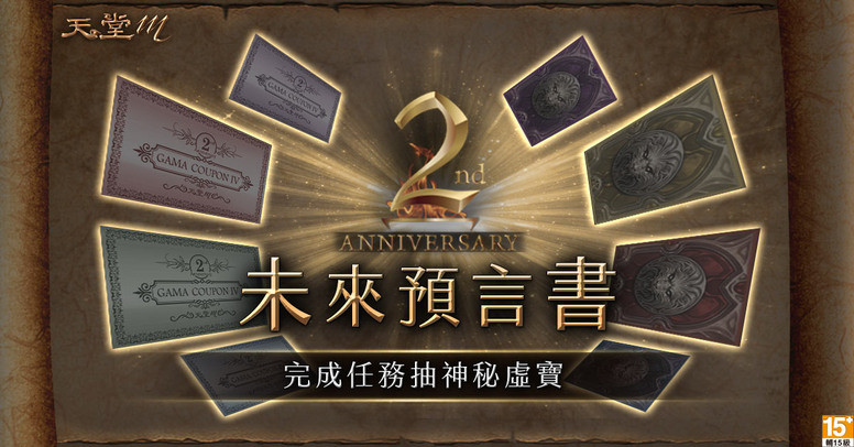 《天堂 M》2 周年系列活动内容介绍 奖励翻倍 部分副本开放