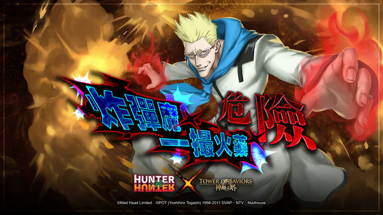 《神魔之塔》《HUNTER x HUNTER》圣诞活动 炸弹魔「甘舒」下周登场