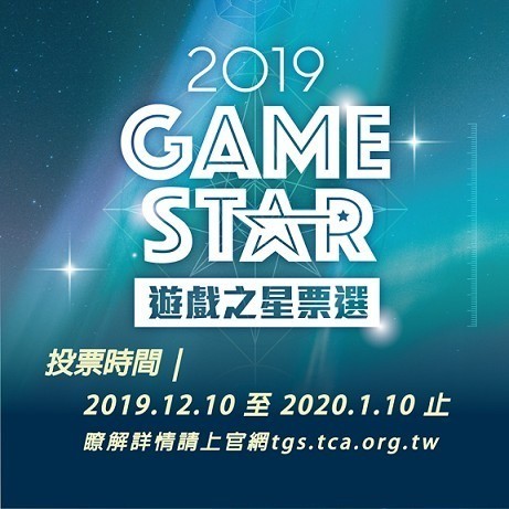 GAME STAR 120 款作品开放玩家票选 游乐器游戏项目游戏名单