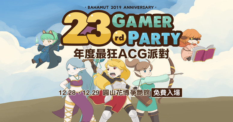 巴哈姆特年度最狂 ACG 欢乐派对「Gamer Party」节目活动内容