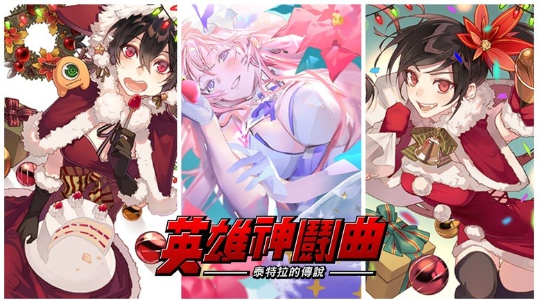 Hero Cantare 英雄神鬪曲 新增 大贵族 人气角色圣诞活动详情 Biubiu加速器 Hero Cantare 英雄神鬪曲 新增 大贵族 人气角色圣诞活动详情 Biubiu加速器
