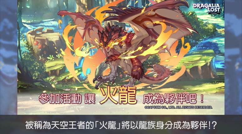 《失落的龙绊》新年活动情报 公开《魔物猎人》联动预告
