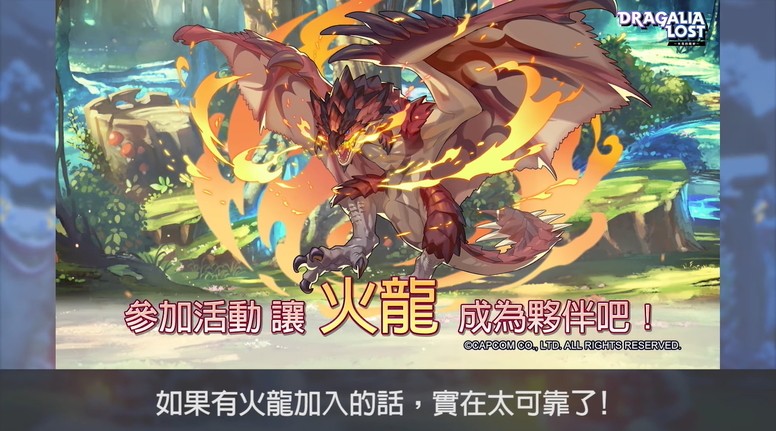 《失落的龙绊》新年活动情报 公开《魔物猎人》联动预告