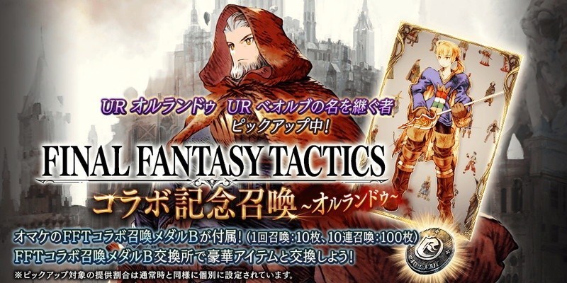 《FFBE 幻影战争》联动《FFT》实装新活动及700万下载纪念