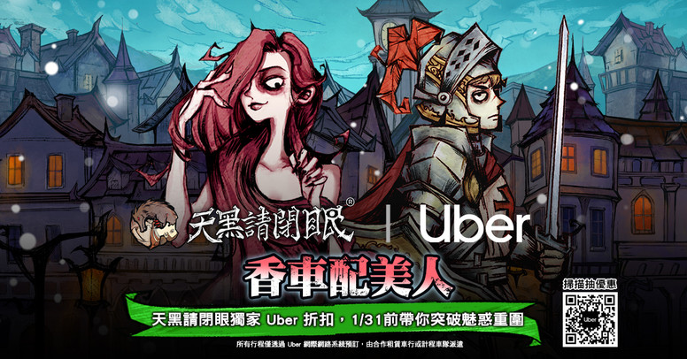 《天黑请闭眼 - 官方狼人杀》宣布与「Uber」展开跨界合作活动