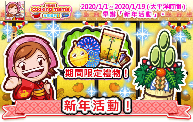 《Cooking Mama：来煮饭吧！》将于1月1日新年活动公告