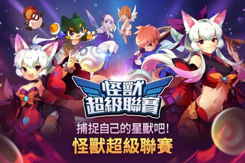 超级怪兽联赛（繁中版）