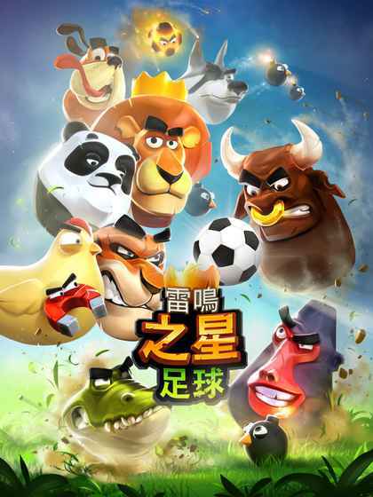 雷鸣之星足球