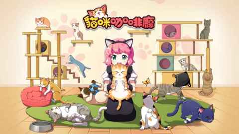 LINE 猫咪咖啡厅（台服）