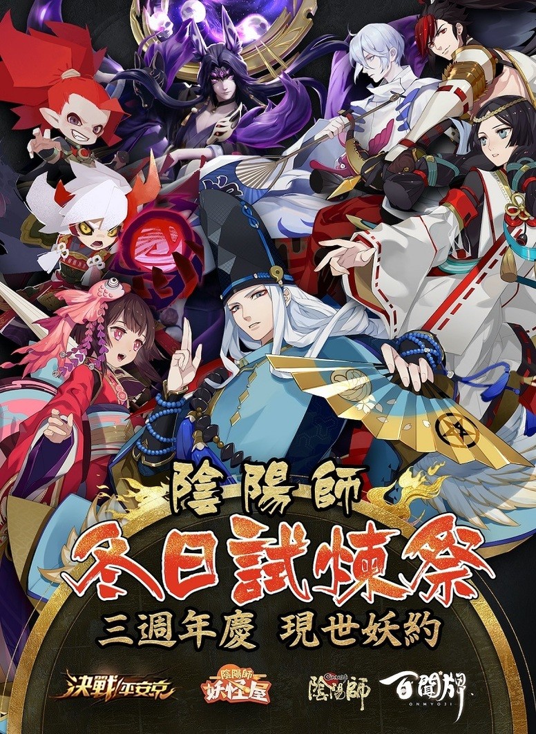 《阴阳师 Onmyoji》「冬日试炼祭」活动落幕 三周年庆活动持续进行