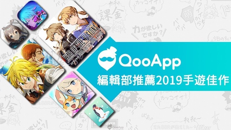 QooApp 编辑部玩什么？2019年推荐最佳手机游戏作品大揭密！