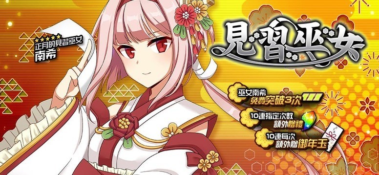 境界之诗 新年一日巫女 特别活动推出五星角色 南希 Biubiu加速器