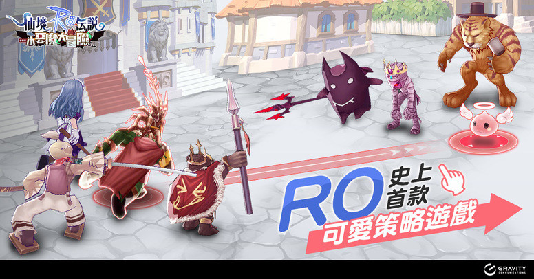 《RO 仙境传说:小恶魔大冒险》台服即将上线 公开游戏玩法介绍