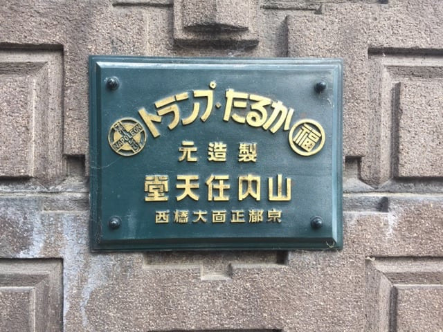 「任天堂」位于京都市下京区旧本社大楼改装为旅馆