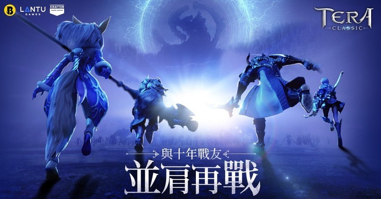 《TERA Classic》举办上市记者会 将正式于台港澳开启公测