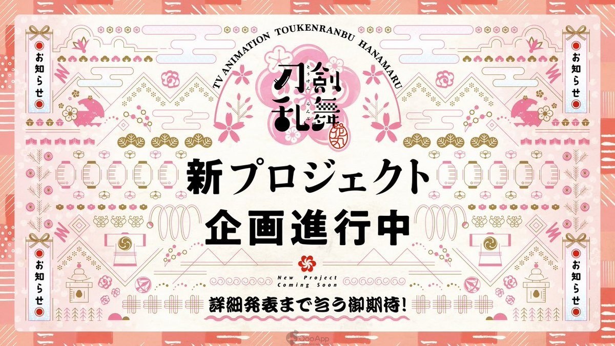 《刀剑乱舞》五周年纪念!《花丸》《活击》与真人版电影皆有新企划!