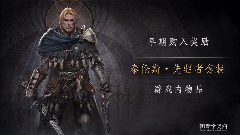 《帕斯卡契约》今日于 App Store 发售 体验高难度探险历程