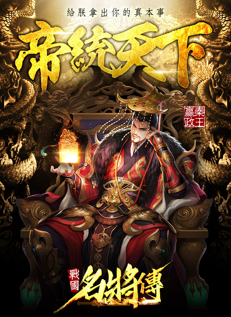 《神龙封印师》宣布更名为《战国名将传》全新武将「秦始皇」登场