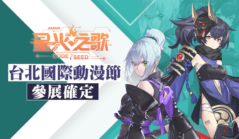 Tica Code Seed 星火之歌 参展确定现场开放关卡挑战活动 Biubiu加速器 Tica Code Seed 星火之歌 参展确定现场开放关卡挑战活动 Biubiu加速器