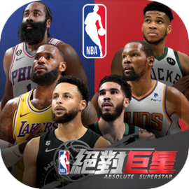 NBA绝对巨星