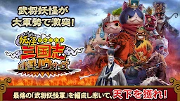 妖怪三国志-国盗战争