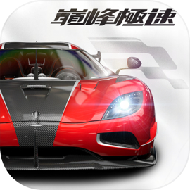 巅峰极速（港澳台服）