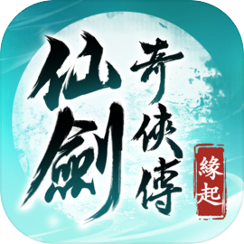 仙剑奇侠传：缘起