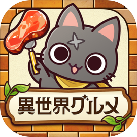 異世界グルメ食堂 異世界転生×モンスター飯