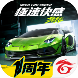 极速快感：集结