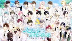 募恋英雄stand my heroes