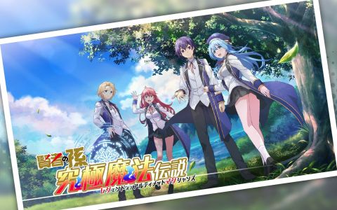 贤者之孙〜究极魔法传说〜