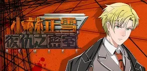 小林正雪复仇之密室