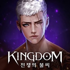 王国：战争余烬