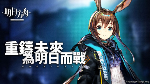 明日方舟（台服）