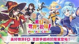为美好的世界献上祝福！Fantastic Day （繁中版）