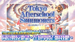 东京放学后召唤师