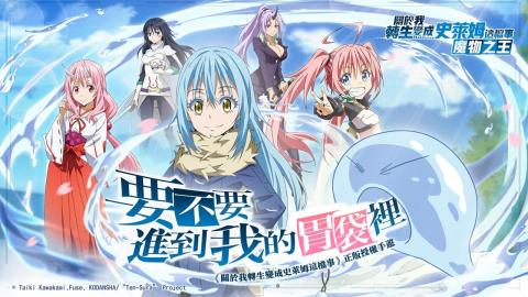 关于我转生变成史莱姆这档事：魔物之王