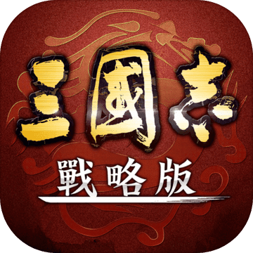 三国志・战略版（港澳服）
