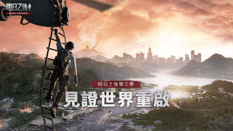 明日之后（台服）