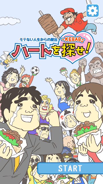 尋找愛心！ KEBAB編