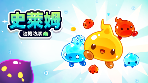 史萊姆隨機防禦